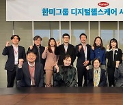 임주현 ‘NEW한미’서 디지털헬스케어 키운다…사업추진 TF 출범