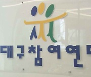 대구 참여연대 "정당성 없는 집단 진료 거부 즉각 중단하라"