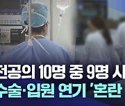 대구 전공의 10명 중 9명 사직서 제출···수술·입원 연기 '혼란 가중'