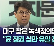 "대구에 적어도 후보 2명 낸다"···녹색정의당, 지도부 구성 후 첫 대구 방문