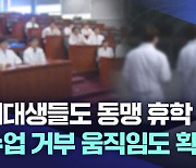 의과대학은 집단 휴학·수업 거부···학사 차질 우려