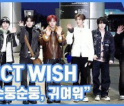 [현장영상] "순둥순둥, 귀여워"...NCT WISH, 신인의 손인사