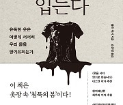 [논설실의 서가] 우리는 왜 `유기농 옷`을 입어야 하는가