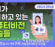 국립광주과학관-GIST, 21일 '과학스쿨 1회 강연' 개최