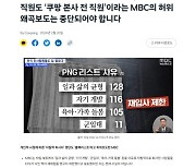 쿠팡, “MBC가 자발적 퇴사자도 블랙리스트로 허위보도”