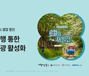 "KTX승차권 반값 할인"···야놀자, '여행가는 달' 철도 프로모션