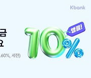 케이뱅크, 연 10% 적금 앵콜 특판