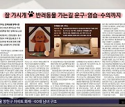 [오늘 아침 신문] 잘 가시개, 반려동물 가는 길 운구·염습·수의까지