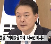 윤 대통령, '의대정원 확대' 대국민 메시지