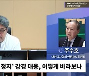 [시선집중] 의협 "면허정지? 관심 없다.. 정부, 받지도 않은 통지서를 왜 언론에 흘리나"