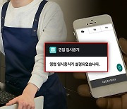 "분명히 열었는데‥웬 영업중지?" 알바 만행에 사장님 '경악'