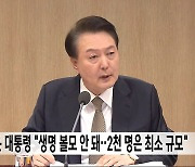 윤 대통령 "생명 볼모 안 돼‥2천 명은 최소 규모"