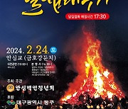 대구 동구, 2024년 정월대보름 달집태우기 행사 열려