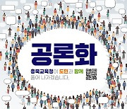 충북교육청 “교육 해답 공론화 주제 찾아요”