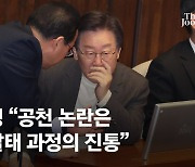 이재명 "선출직 평가서 친소관계 작동 불가능…친명·반명 갈라치기"