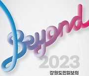 강원도민일보의 뜨거운 기록: Beyond 2023 - 강원도민일보