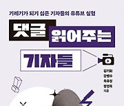 댓글 읽어주는 기자들 - 김기화·강병수·옥유정·정연욱 KBS 기자