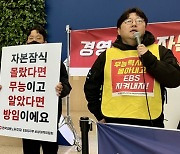 '사장 퇴진' vs '단협 해지'... EBS 노사, 전례없는 대치