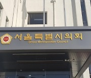 서울시의원 의정활동비 월 150만→200만 원 통과