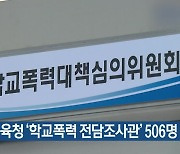 경기교육청 ‘학교폭력 전담조사관’ 506명 배치