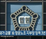 ‘승진 대가 금품’ 前 항운노조 지부장 징역 3년