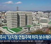 진주시 “단지형 연립주택 하자 보수해야 준공”