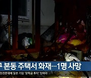 대구 본동 주택서 화재…1명 사망