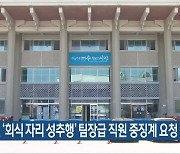 여수시, ‘회식 자리 성추행’ 팀장급 직원 중징계 요청