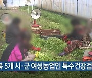 충북 5개 시·군 여성농업인 특수건강검진