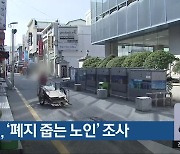 청주시, ‘폐지 줍는 노인’ 조사