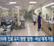 전공의에 ‘진료 유지 명령’ 발령…비상 체계 가동