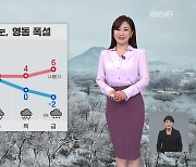 [아침뉴스타임 날씨] 모레까지 전국 비·눈…강원 영동에는 폭설