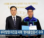 부산대, 부마항쟁 이진걸 씨에 ‘명예졸업증서’ 수여