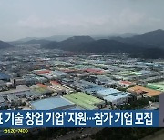 ‘부산대표 기술 창업 기업’ 지원…참가 기업 모집