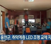 홍천군, 취약계층 LED 조명 교체 지원