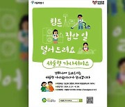 임산부·맞벌이 가정 집안일 돕는 ‘서울형 가사서비스’ 확대