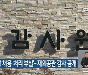 도난·부당 채용 ‘처리 부실’…재외공관 감사 공개