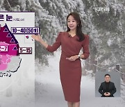 [오후날씨 꿀팁] 내일까지 곳곳 비·눈…영동, 많은 눈