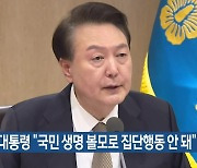 윤 대통령 “국민 생명 볼모로 집단행동 안 돼”