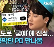 [크랩] KBS교향악단 공식 영상 맞나요?