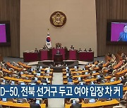 총선 D-50, 전북 선거구 두고 여야 입장 차 커