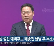 창원 성산 예비후보 배종천 탈당 후 무소속 출마