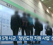 [여기는 원주] 강원 5개 시군, ‘청년도전 지원 사업’ 선정 외