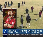 경남FC, 마지막 외국인 선수 ‘아라불리’ 영입