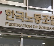 한국노총, 올해 임금 8.3% 인상 요구…“물가 폭등에 실질임금 저하”