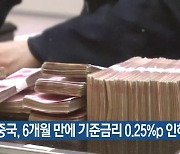 중국, 6개월 만에 기준금리 0.25%p 인하