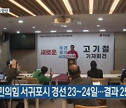 [주요 단신] 국민의힘 서귀포시 경선 23~24일…결과 25일 발표 외