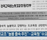 [간추린 소식] 전교조 “늘봄 졸속 추진”…강원도교육청 “수요 감안” 외