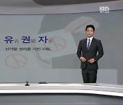 [뉴스7 광주·전남 클로징] 유권자의 권력 행사를 위해