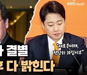 [뉴스레터K 직격 인터뷰] 이준석 “이낙연과 결별 막전막후 다 밝힌다”